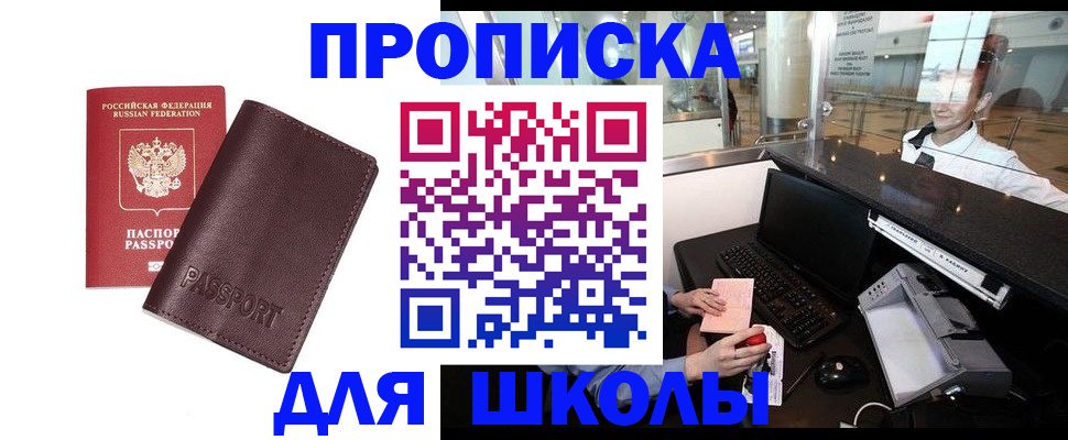 прописка для школы в Бокситогорске